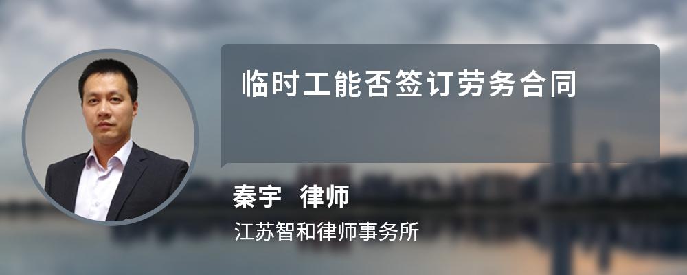 临时工能否签订劳务合同