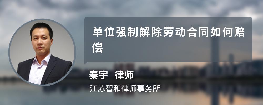 单位强制解除劳动合同如何赔偿