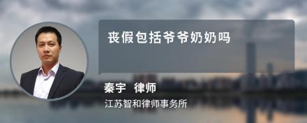 丧假包括爷爷奶奶吗