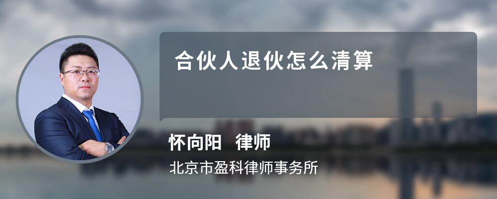 合伙人退伙怎么清算