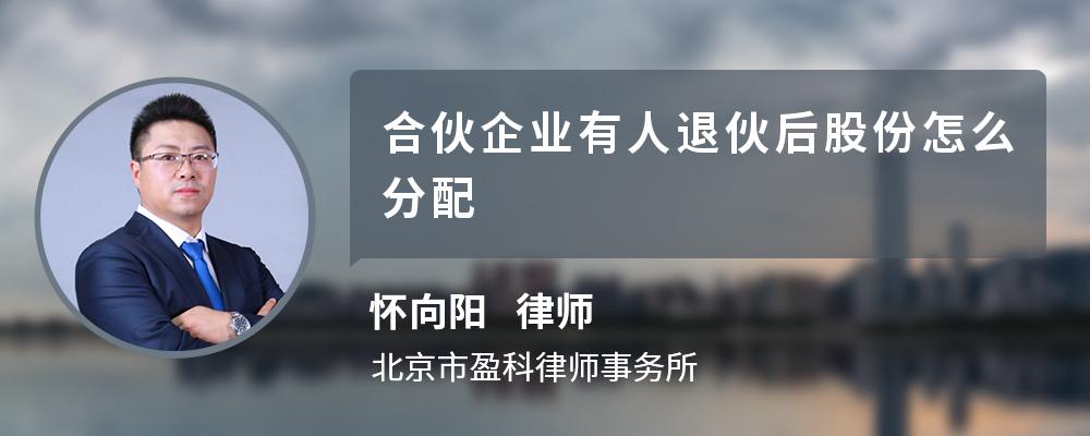 合伙企业有人退伙后股份怎么分配