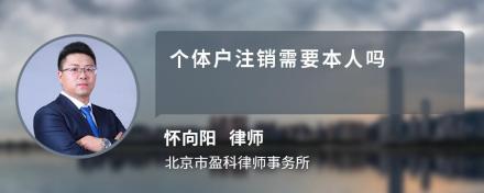 个体户注销需要本人吗