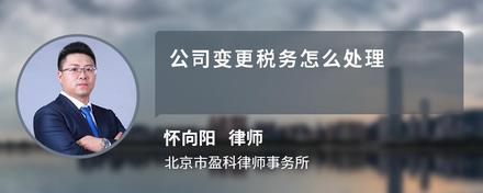 公司变更税务怎么处理