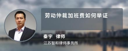 劳动仲裁加班费如何举证