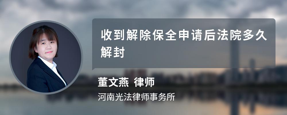 收到解除保全申请后法院多久解封