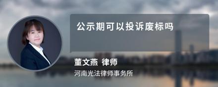 公示期可以投诉废标吗