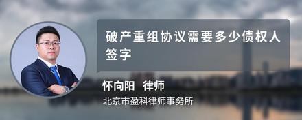 破产重组协议需要多少债权人签字