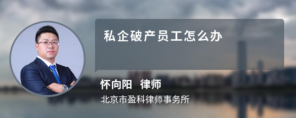 私企破产员工怎么办