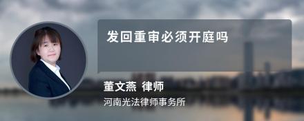 发回重审必须开庭吗