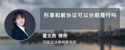 刑事和解协议可以分期履行吗