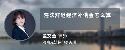 违法辞退经济补偿金怎么算