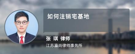 如何注销宅基地