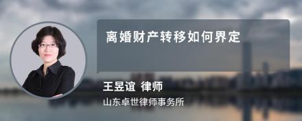 离婚财产转移如何界定