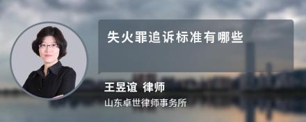 失火罪追诉标准有哪些