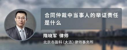 合同仲裁中当事人的举证责任是什么