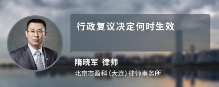 行政复议决定何时生效