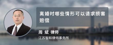 离婚时哪些情形可以请求损害赔偿