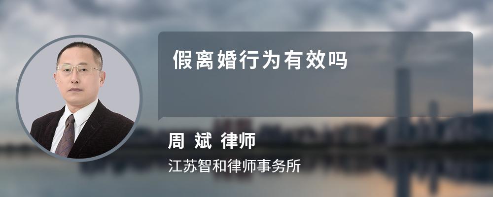 假离婚行为有效吗