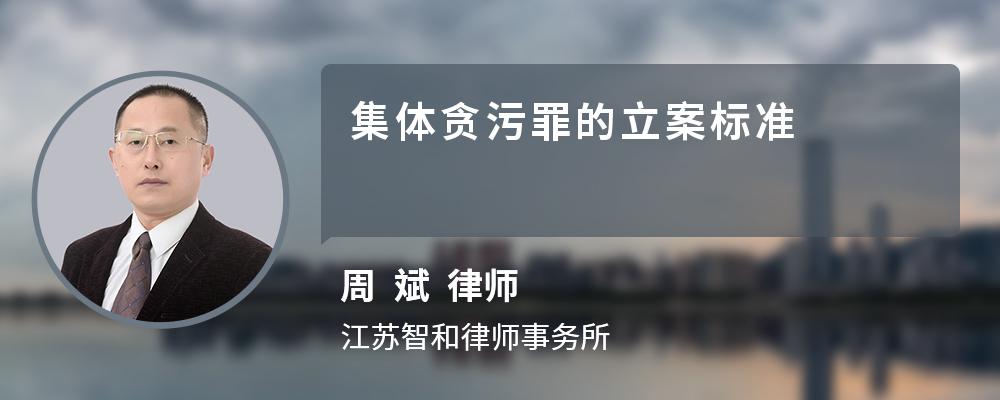 集体贪污罪的立案标准