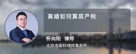 离婚如何算房产税