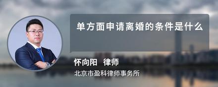 单方面申请离婚的条件是什么