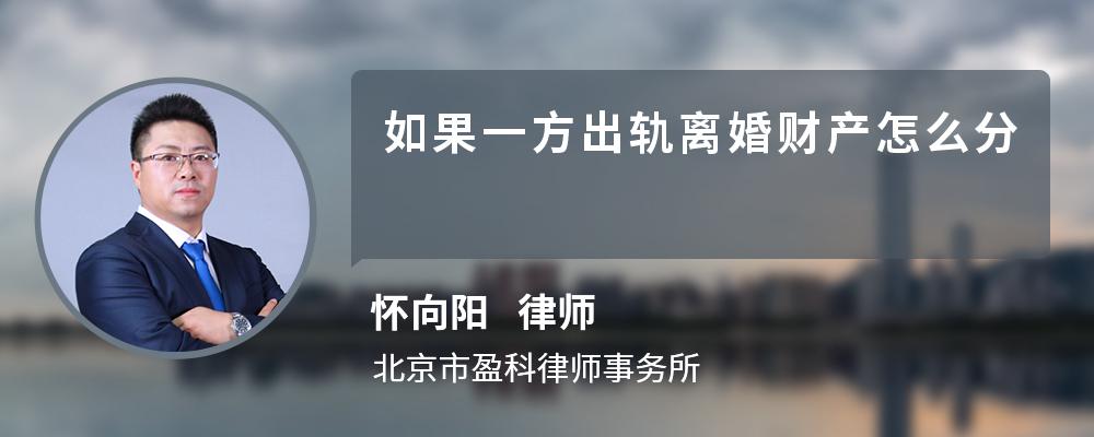 如果一方出轨离婚财产怎么分