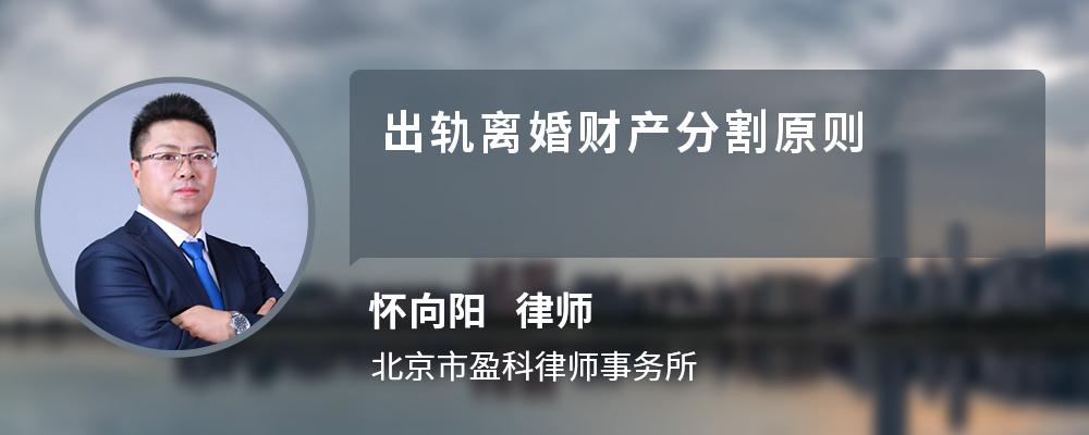 出轨离婚财产分割原则