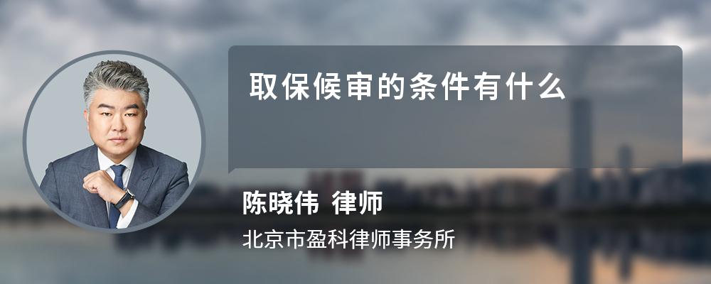 取保候审的条件有什么