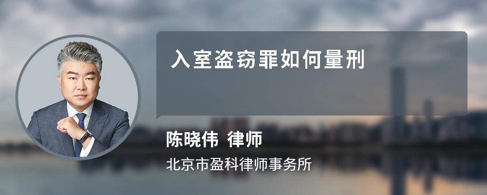 入室盗窃罪如何量刑