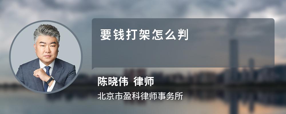 要钱打架怎么判