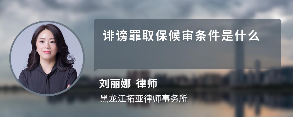 诽谤罪取保候审条件是什么