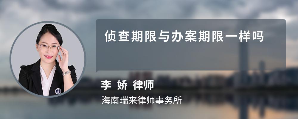 侦查期限与办案期限一样吗