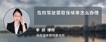 危险驾驶罪取保候审怎么办理