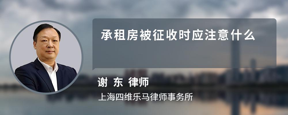 承租房被征收时应注意什么