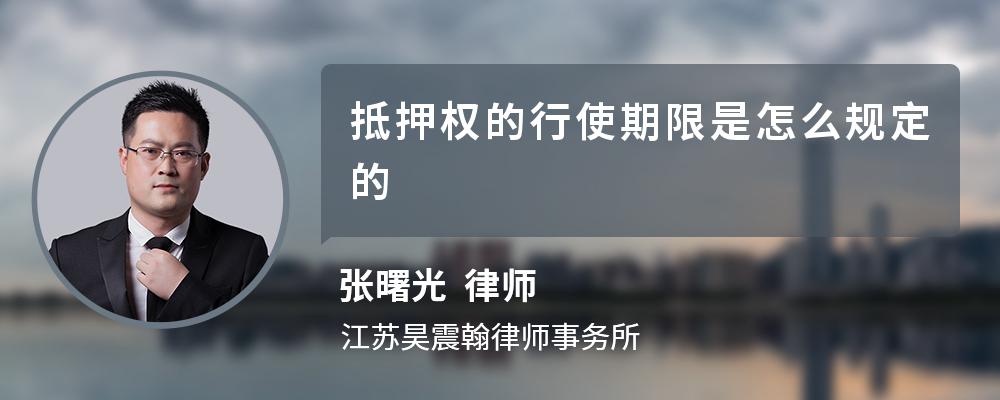 抵押权的行使期限是怎么规定的