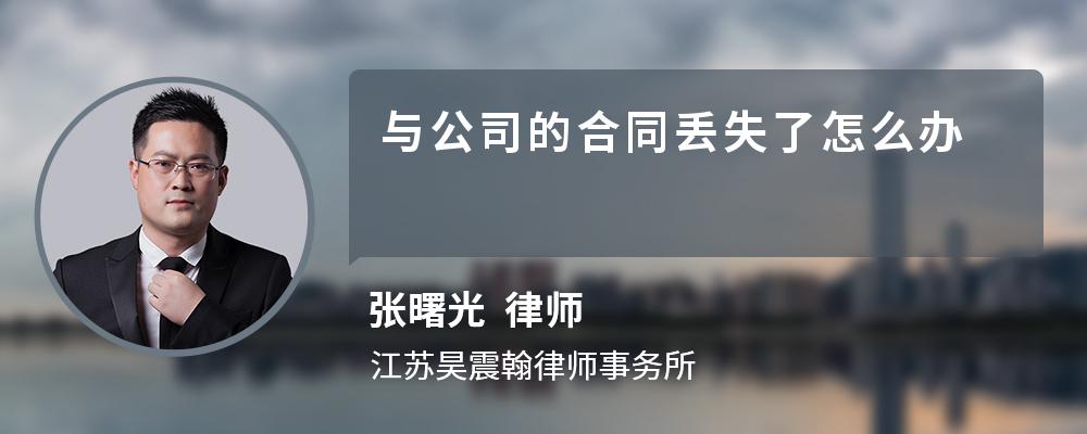 与公司的合同丢失了怎么办