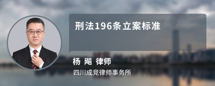 刑法196条立案标准