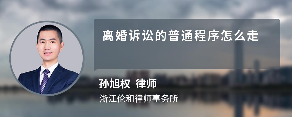 离婚诉讼的普通程序怎么走