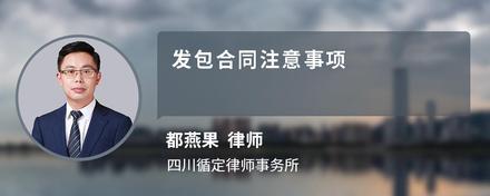 发包合同注意事项