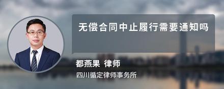 无偿合同中止履行需要通知吗