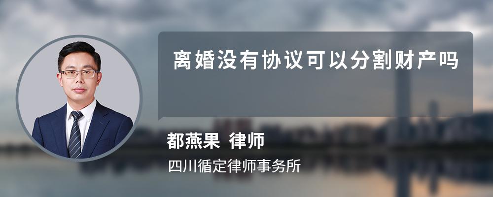 离婚没有协议可以分割财产吗