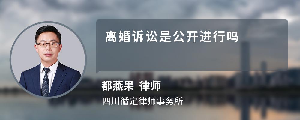 离婚诉讼是公开进行吗