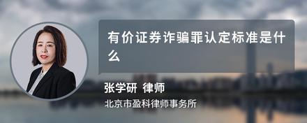 有价证券诈骗罪认定标准是什么