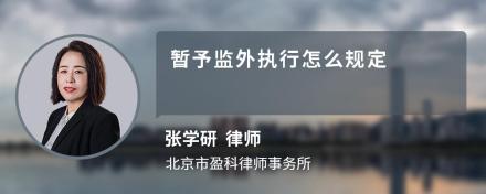 暂予监外执行怎么规定