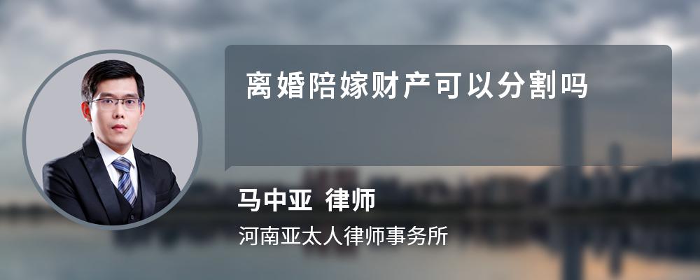 离婚陪嫁财产可以分割吗