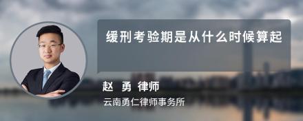 缓刑考验期是从什么时候算起