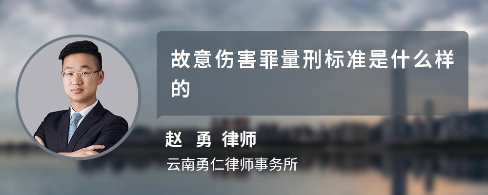 故意伤害罪量刑标准是什么样的