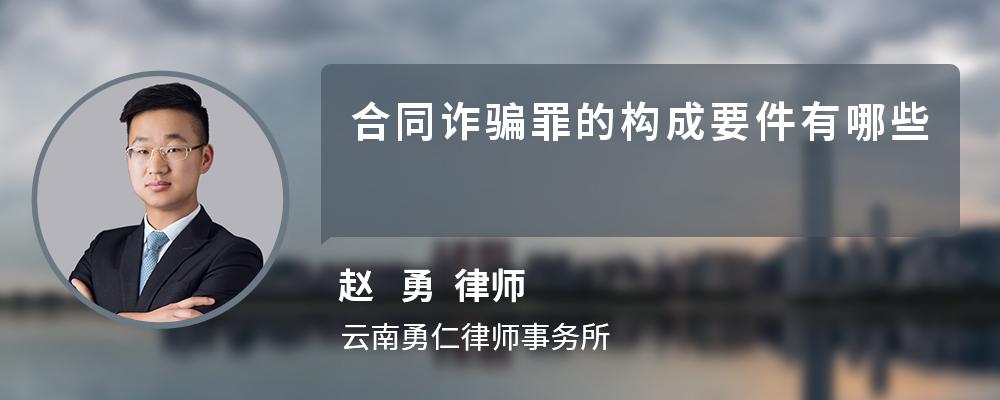 合同诈骗罪的构成要件有哪些