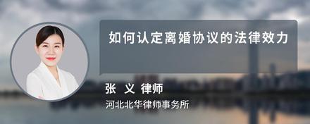 如何认定离婚协议的法律效力