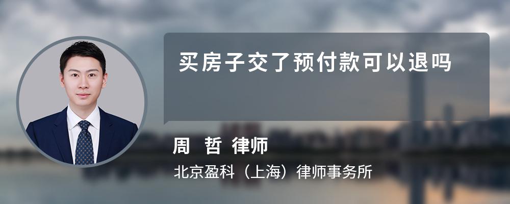 买房子交了预付款可以退吗